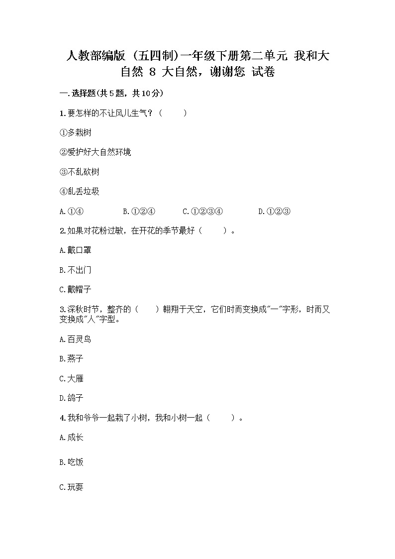 人教部编版 一年级下册第二单元 我和大自然 8 大自然，谢谢您 试卷附参考答案（巩固）01