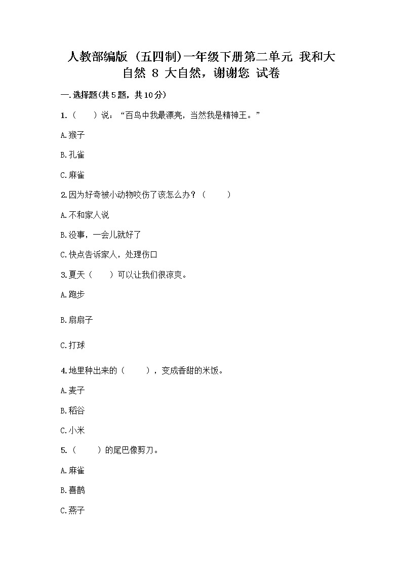 人教部编版 一年级下册第二单元 我和大自然 8 大自然，谢谢您 试卷带答案（A卷）01