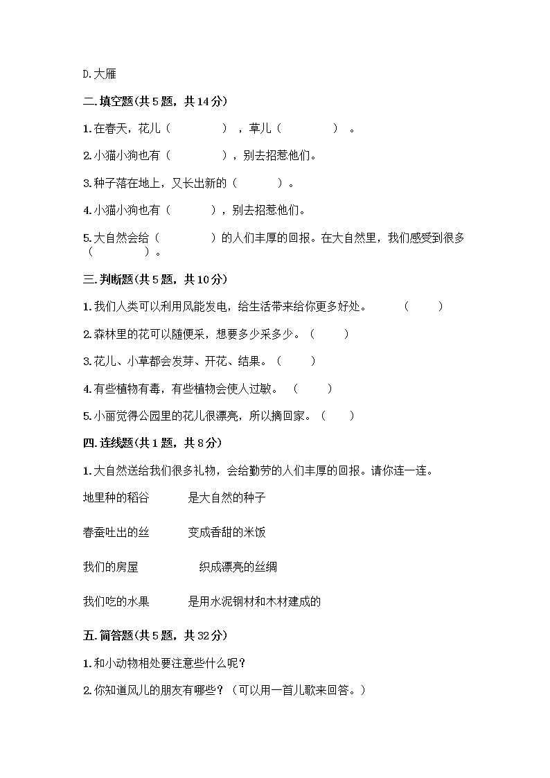 人教部编版 一年级下册第二单元 我和大自然 8 大自然，谢谢您 试卷带答案（A卷）02