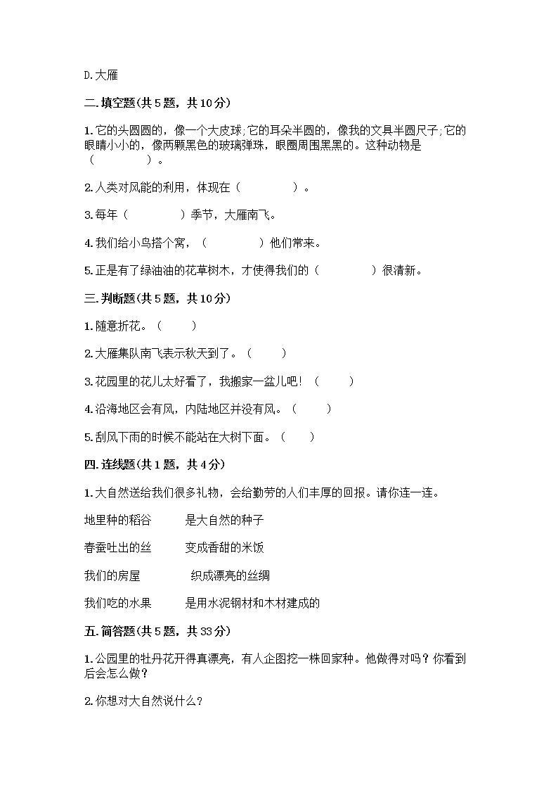 人教部编版 一年级下册第二单元 我和大自然 8 大自然，谢谢您 试卷带答案（B卷）02