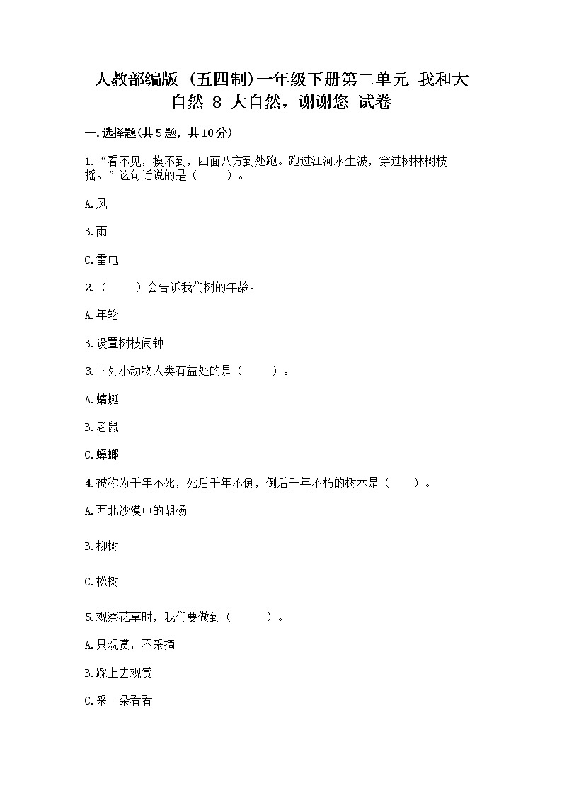 人教部编版 一年级下册第二单元 我和大自然 8 大自然，谢谢您 试卷含答案（最新）01