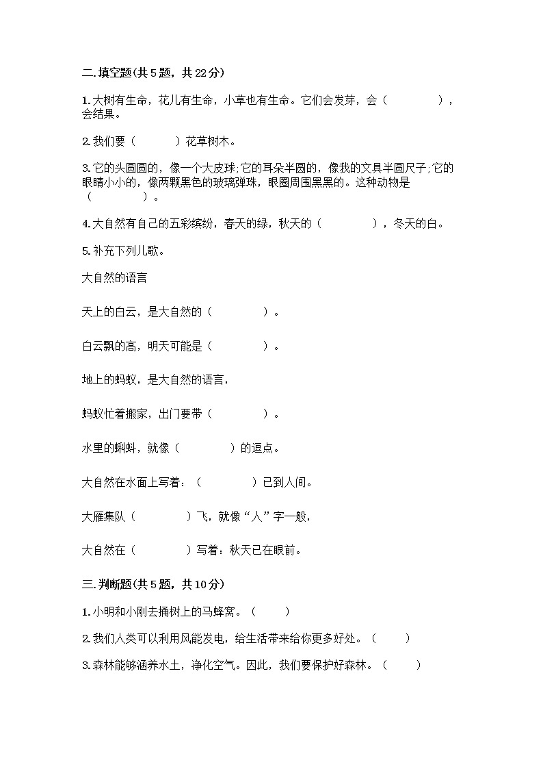 人教部编版 一年级下册第二单元 我和大自然 8 大自然，谢谢您 试卷含答案（最新）02