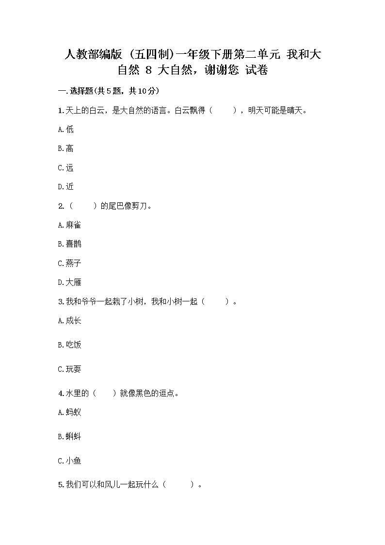 人教部编版 一年级下册第二单元 我和大自然 8 大自然，谢谢您 试卷含答案（实用）01