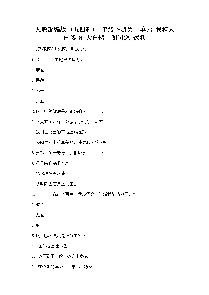 人教部编版 一年级下册第二单元 我和大自然 8 大自然，谢谢您 试卷带答案【轻巧夺冠】第1页