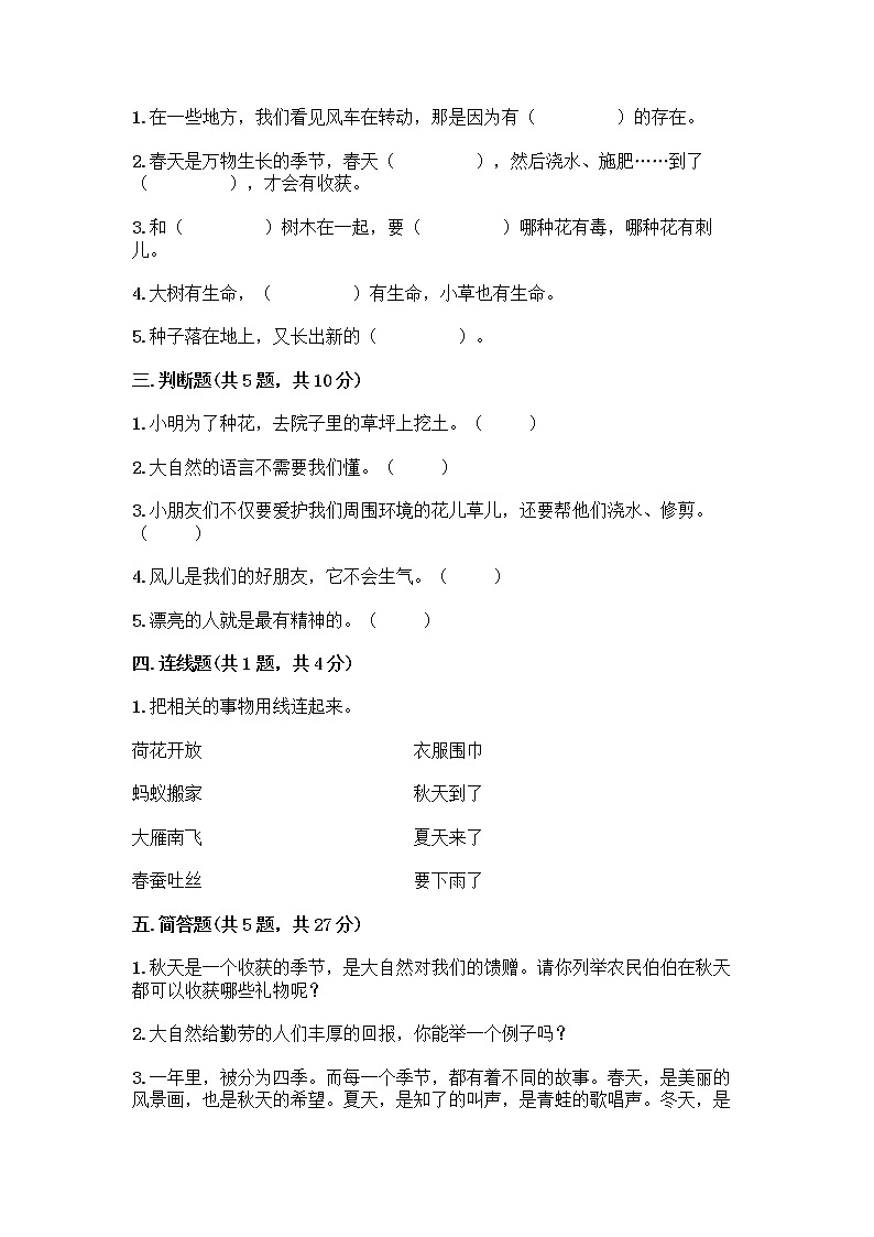 人教部编版 一年级下册第二单元 我和大自然 8 大自然，谢谢您 试卷附参考答案（巩固）02