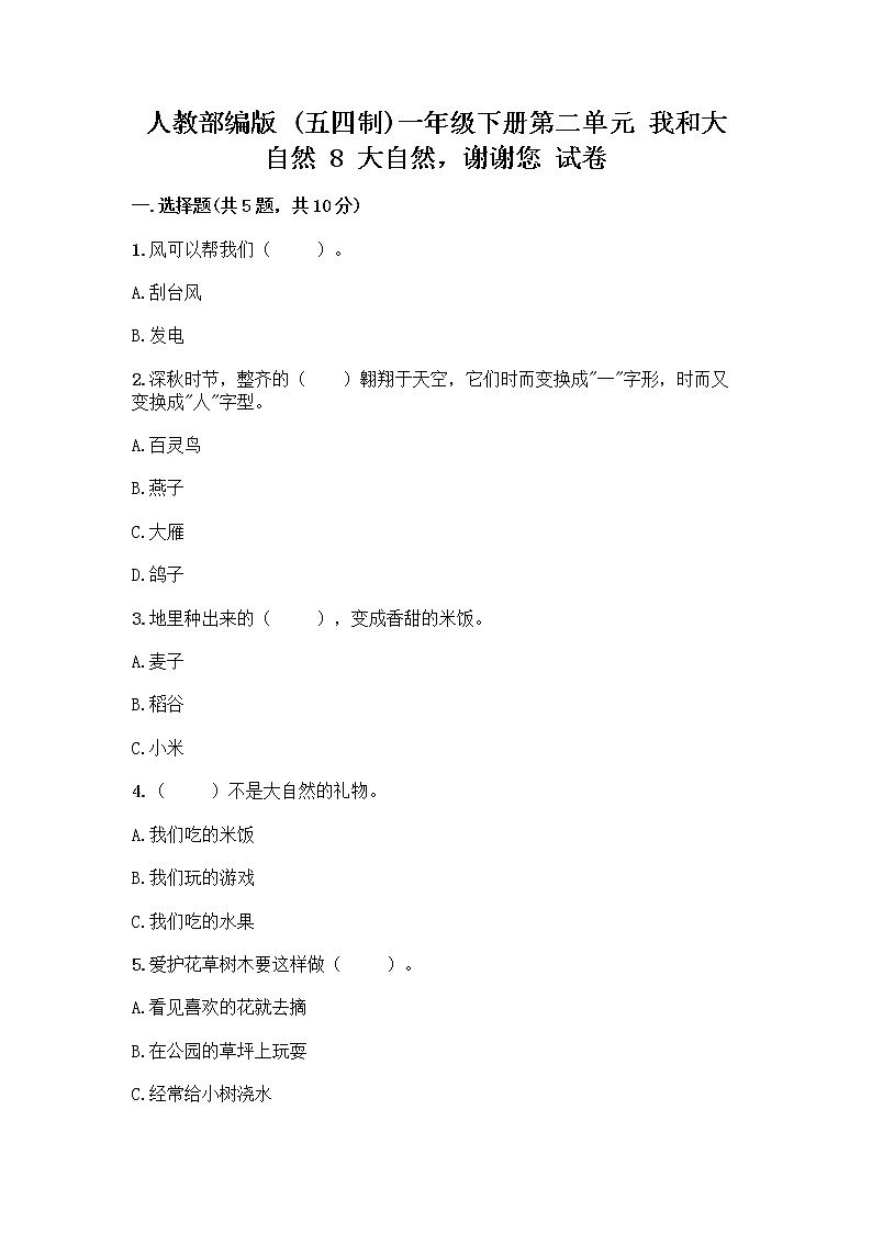 人教部编版 一年级下册第二单元 我和大自然 8 大自然，谢谢您 试卷带答案（夺分金卷）01