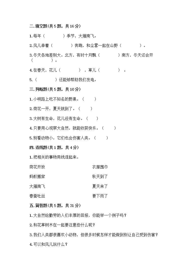 人教部编版 一年级下册第二单元 我和大自然 8 大自然，谢谢您 试卷带答案（夺分金卷）02