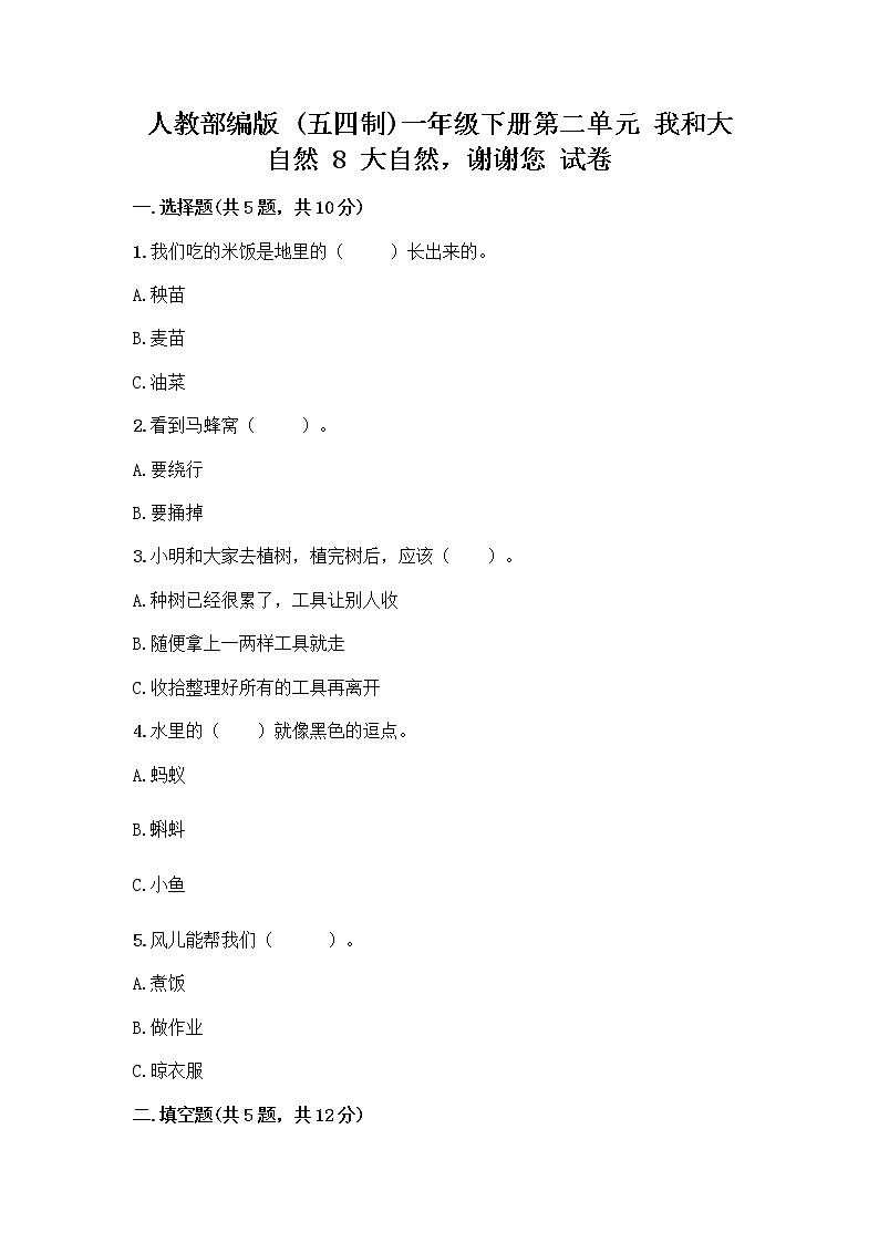 人教部编版 一年级下册第二单元 我和大自然 8 大自然，谢谢您 试卷带答案（实用）01