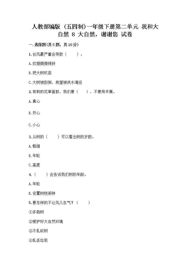 人教部编版 一年级下册第二单元 我和大自然 8 大自然，谢谢您 试卷带答案【培优A卷】01