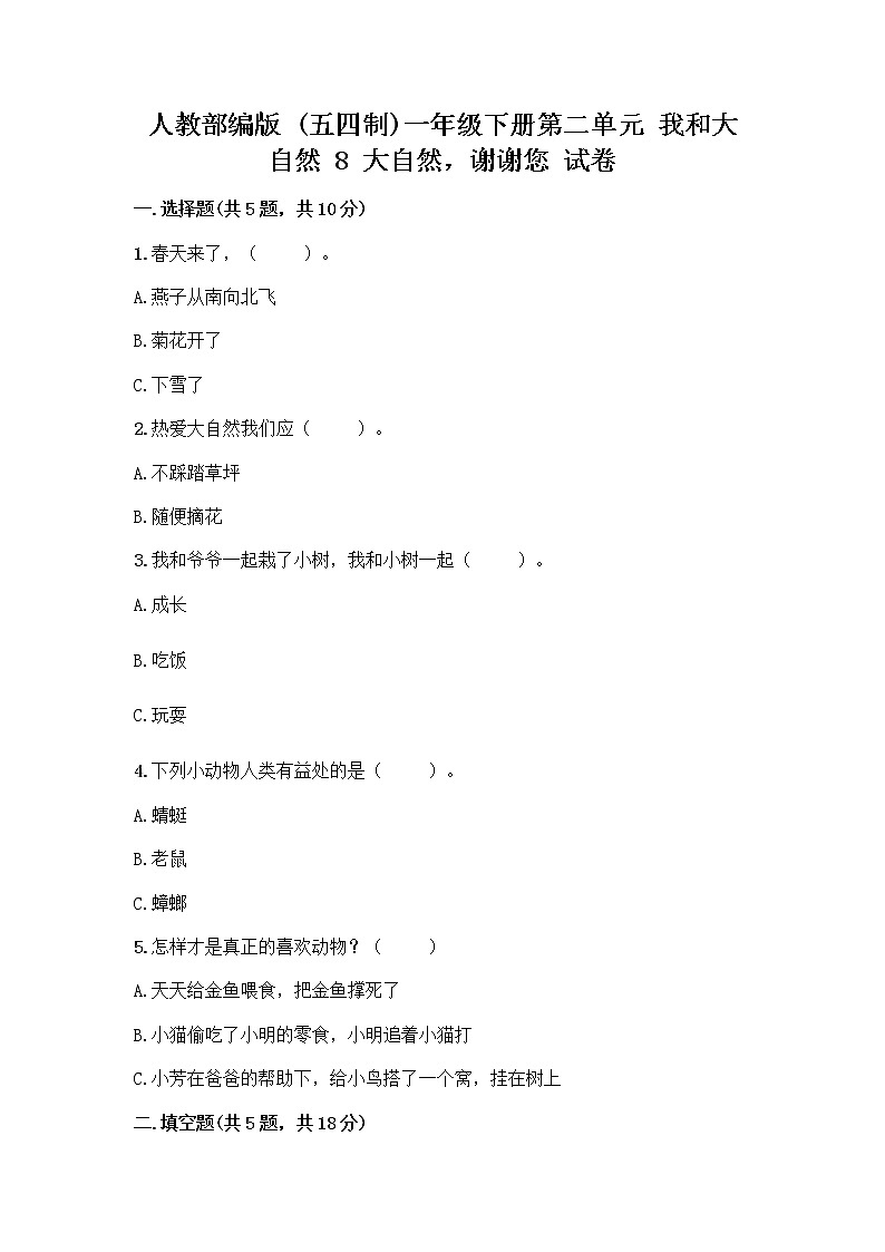 人教部编版 一年级下册第二单元 我和大自然 8 大自然，谢谢您 试卷含答案【达标题】第1页
