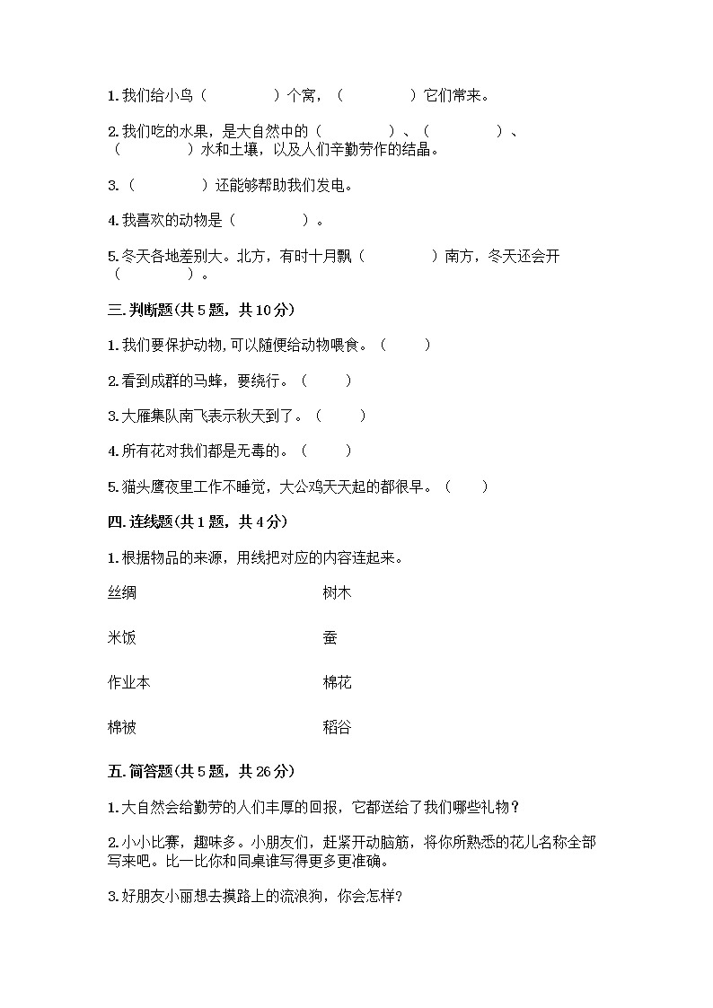 人教部编版 一年级下册第二单元 我和大自然 8 大自然，谢谢您 试卷含答案【达标题】第2页