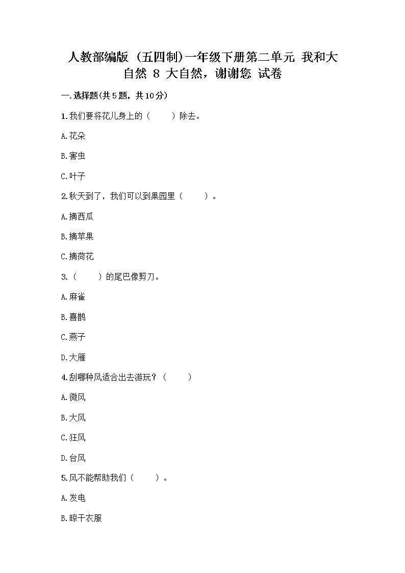 人教部编版 一年级下册第二单元 我和大自然 8 大自然，谢谢您 试卷带答案AB卷01