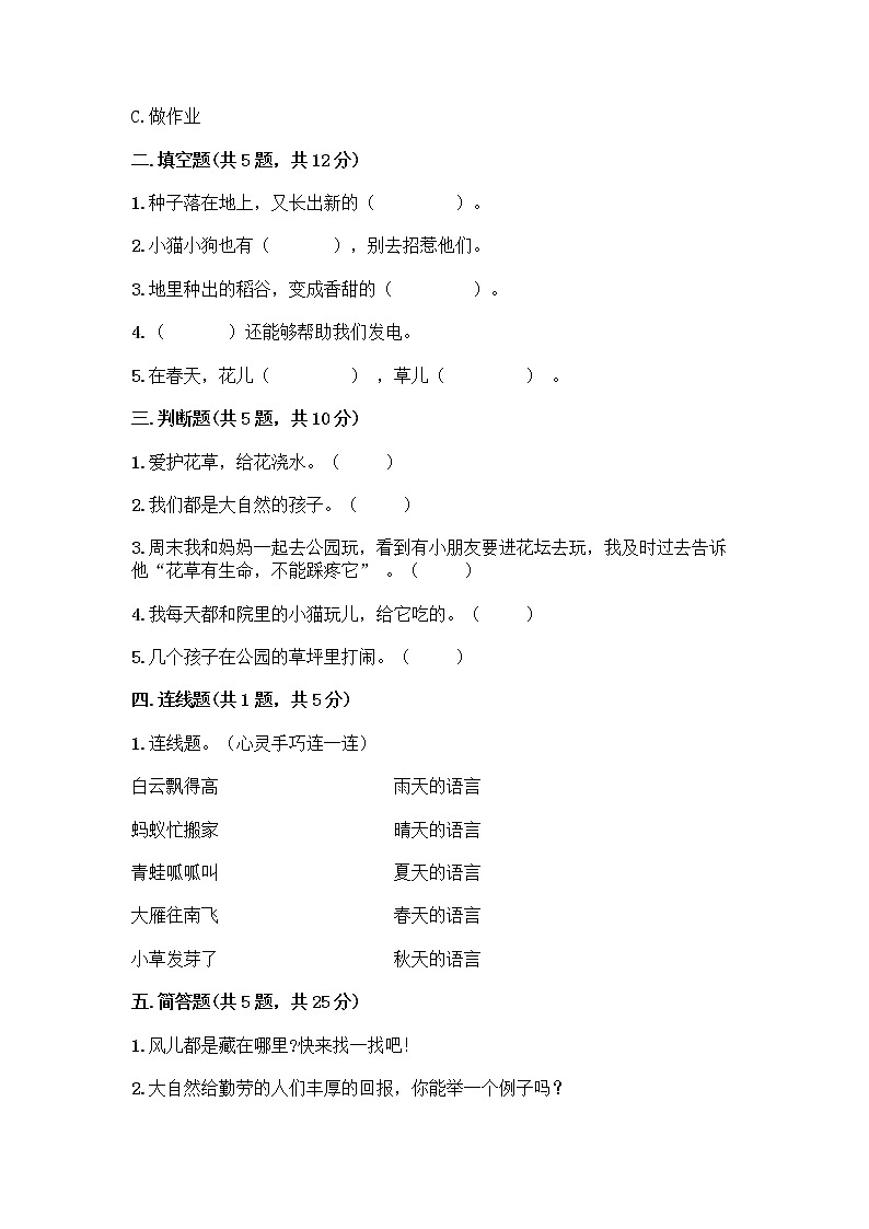 人教部编版 一年级下册第二单元 我和大自然 8 大自然，谢谢您 试卷带答案AB卷02