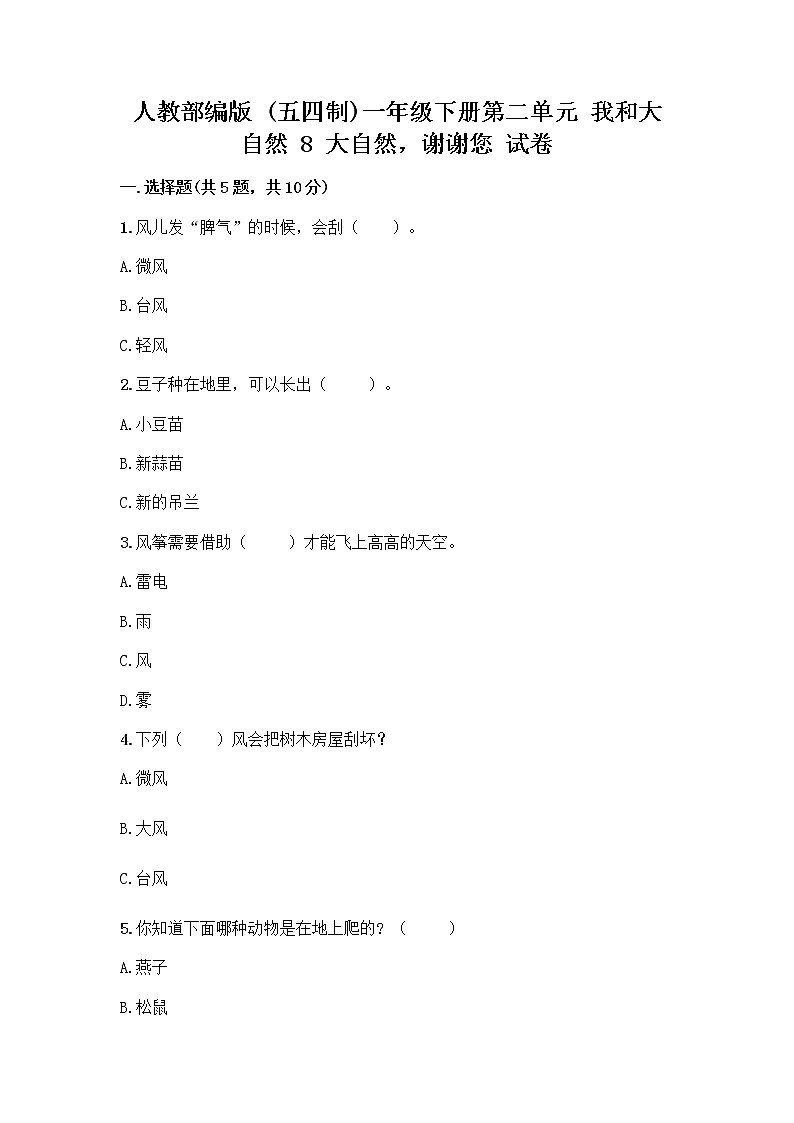 人教部编版 一年级下册第二单元 我和大自然 8 大自然，谢谢您 试卷附参考答案【巩固】01
