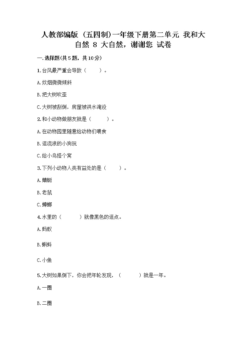 人教部编版 一年级下册第二单元 我和大自然 8 大自然，谢谢您 试卷带答案（突破训练）01