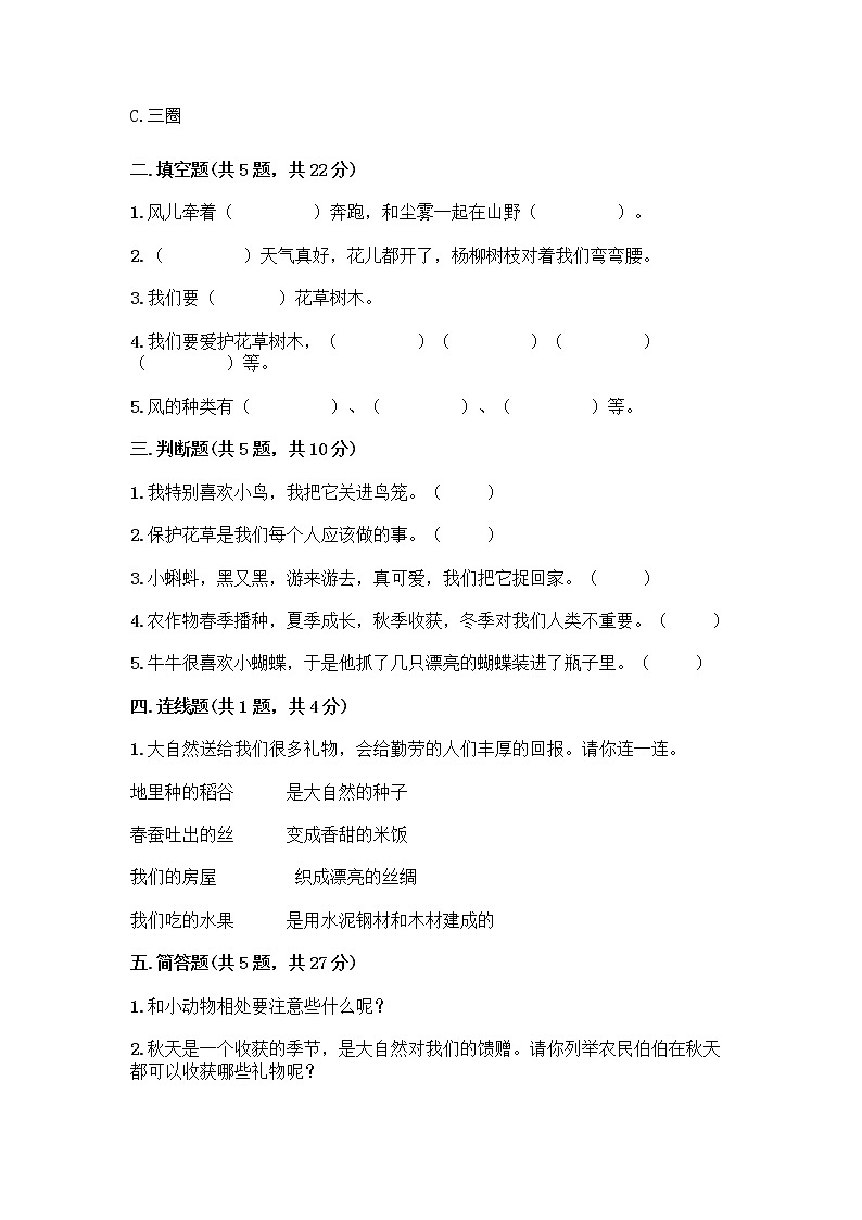人教部编版 一年级下册第二单元 我和大自然 8 大自然，谢谢您 试卷带答案（突破训练）02