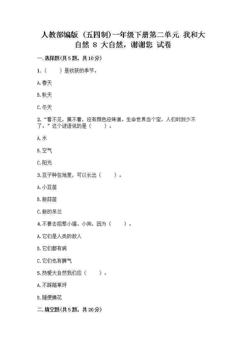 人教部编版 一年级下册第二单元 我和大自然 8 大自然，谢谢您 试卷带答案【突破训练】第1页