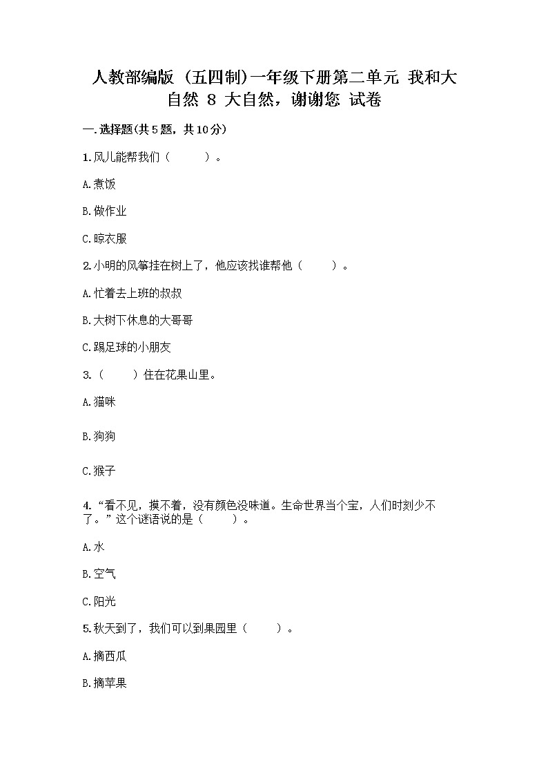 人教部编版 一年级下册第二单元 我和大自然 8 大自然，谢谢您 试卷带答案【预热题】01