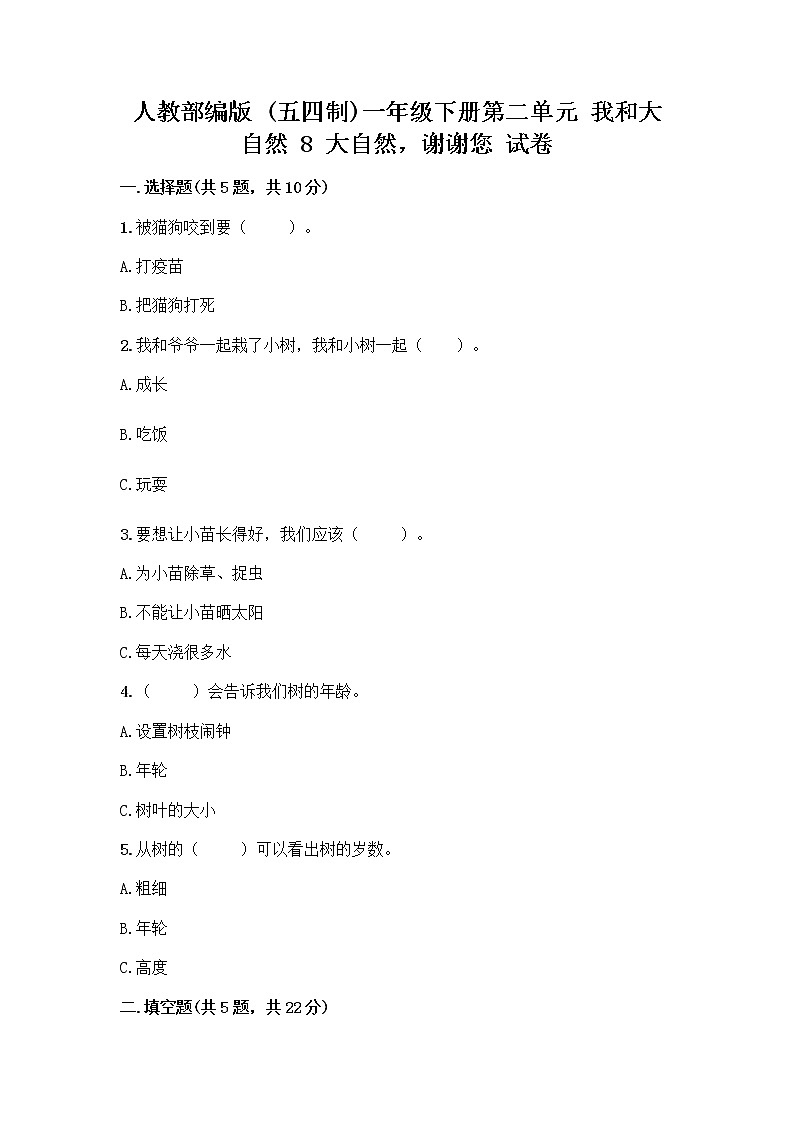 人教部编版 一年级下册第二单元 我和大自然 8 大自然，谢谢您 试卷带答案（夺分金卷）01