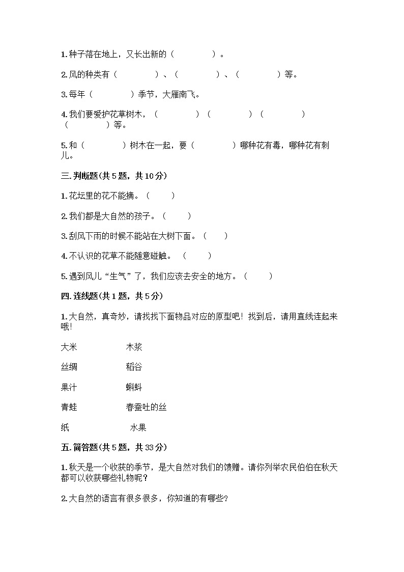 人教部编版 一年级下册第二单元 我和大自然 8 大自然，谢谢您 试卷带答案（夺分金卷）02