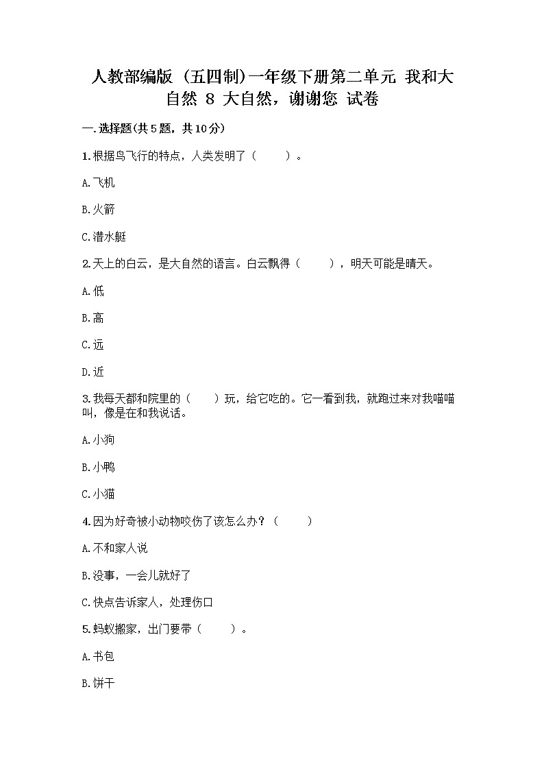 人教部编版 一年级下册第二单元 我和大自然 8 大自然，谢谢您 试卷带答案（新）01