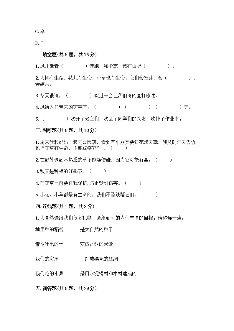 人教部编版 一年级下册第二单元 我和大自然 8 大自然，谢谢您 试卷带答案（新）02