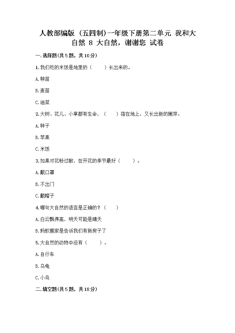 人教部编版 一年级下册第二单元 我和大自然 8 大自然，谢谢您 试卷含答案（预热题）01