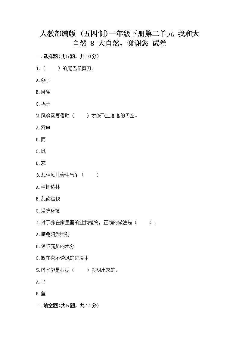 人教部编版 一年级下册第二单元 我和大自然 8 大自然，谢谢您 试卷附参考答案（B卷）01