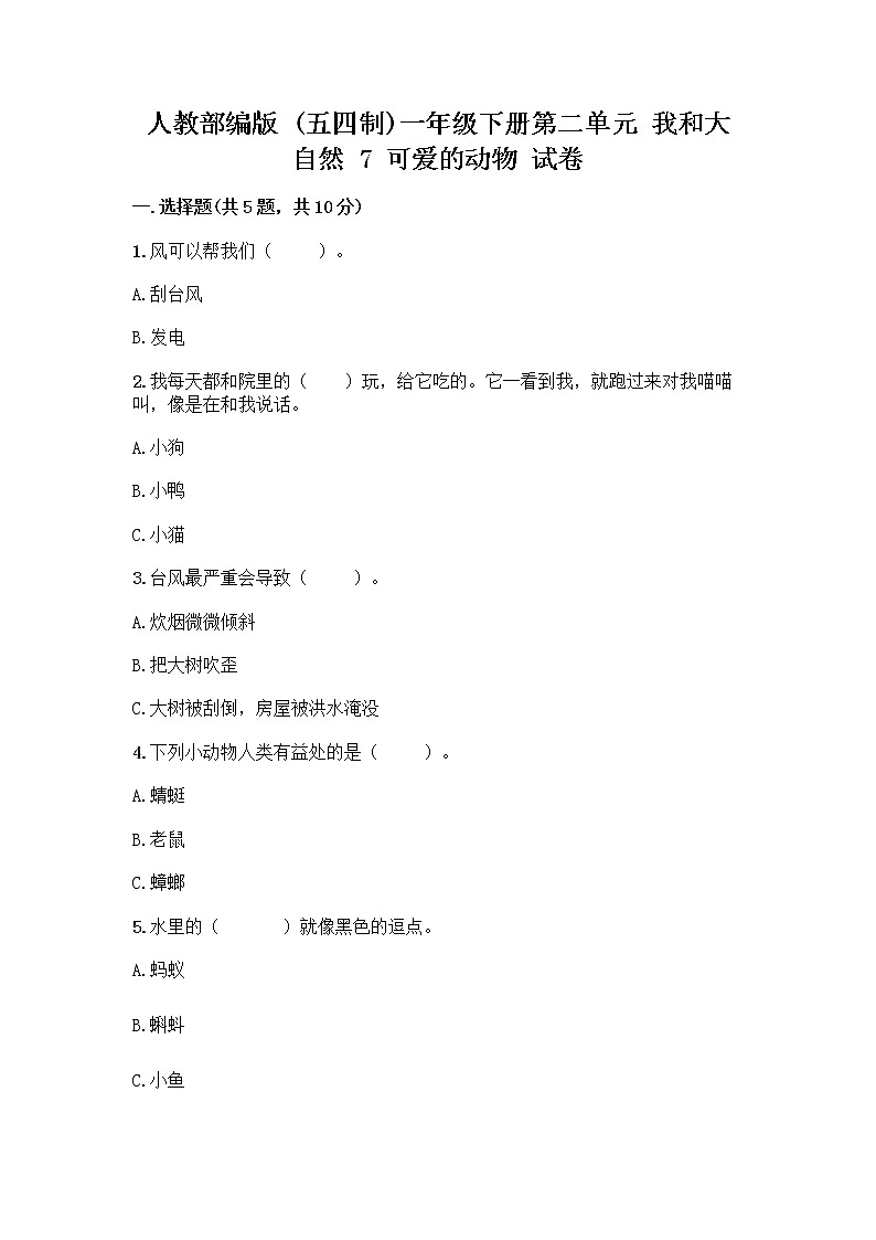 人教部编版 一年级下册第二单元 我和大自然 7 可爱的动物 试卷含解析答案01