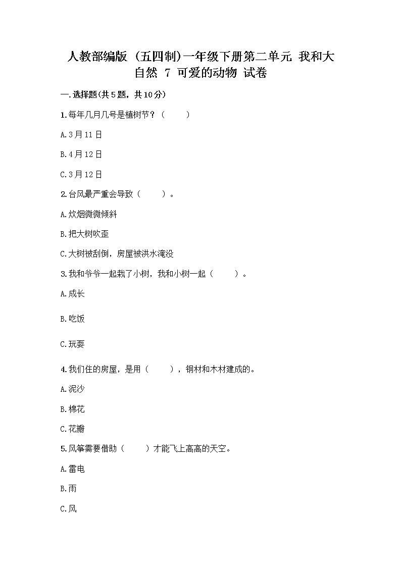人教部编版 一年级下册第二单元 我和大自然 7 可爱的动物 试卷含答案【典型题】第1页