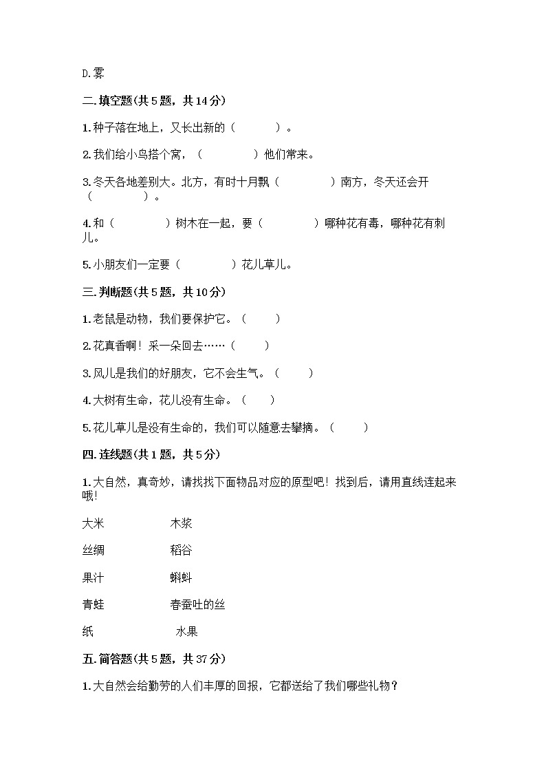 人教部编版 一年级下册第二单元 我和大自然 7 可爱的动物 试卷含答案【典型题】第2页