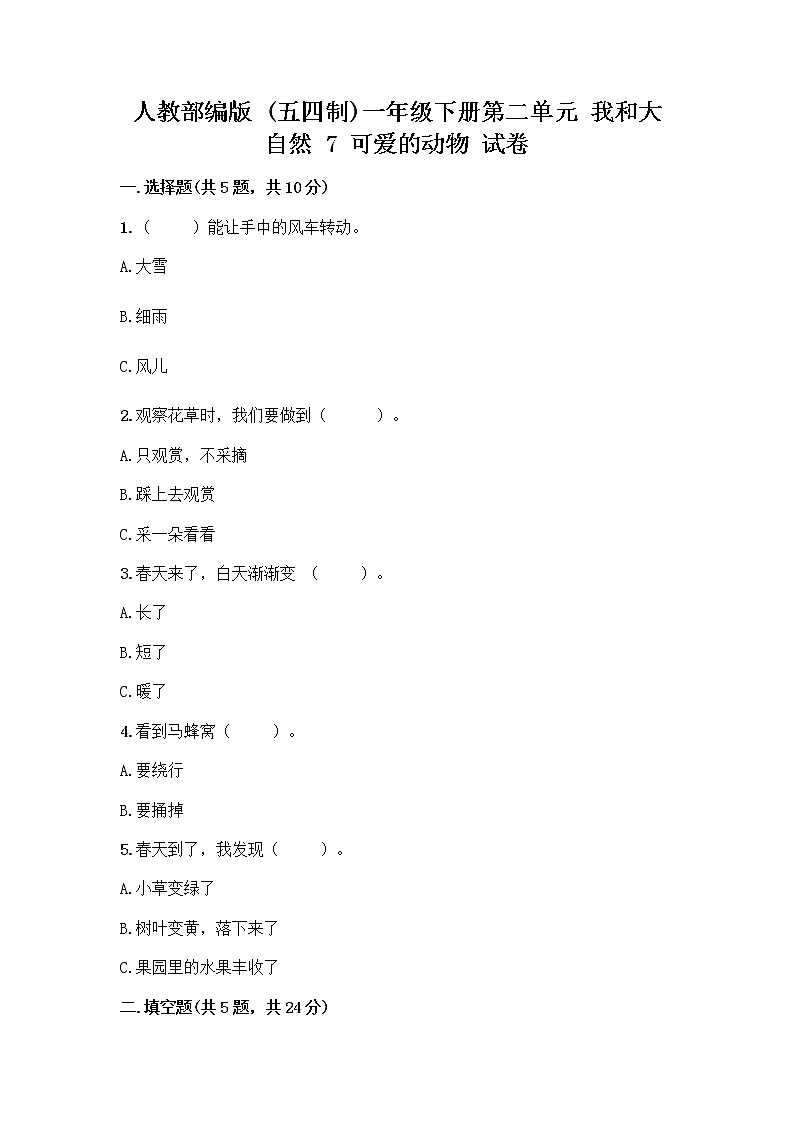 人教部编版 一年级下册第二单元 我和大自然 7 可爱的动物 试卷含答案【名师推荐】第1页