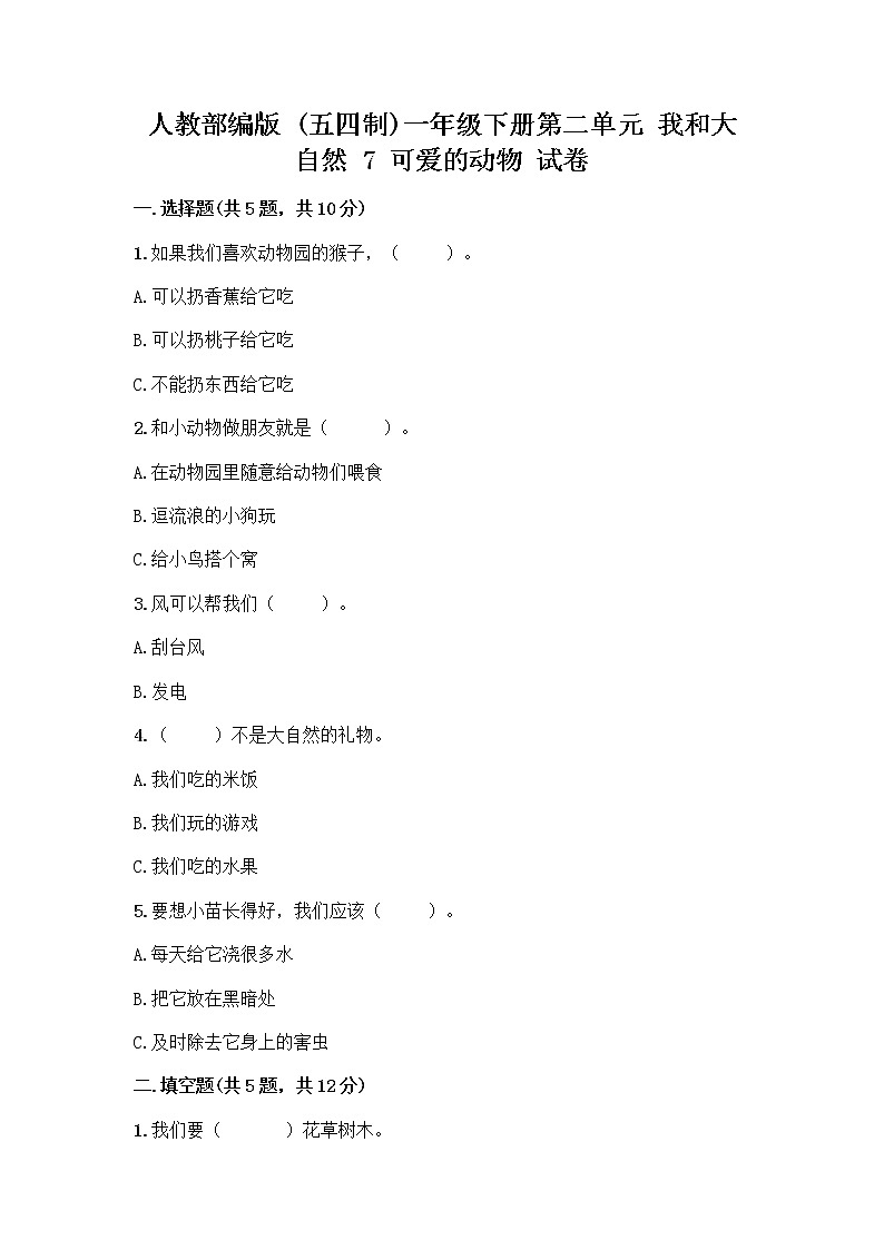 人教部编版 一年级下册第二单元 我和大自然 7 可爱的动物 试卷含答案解析第1页