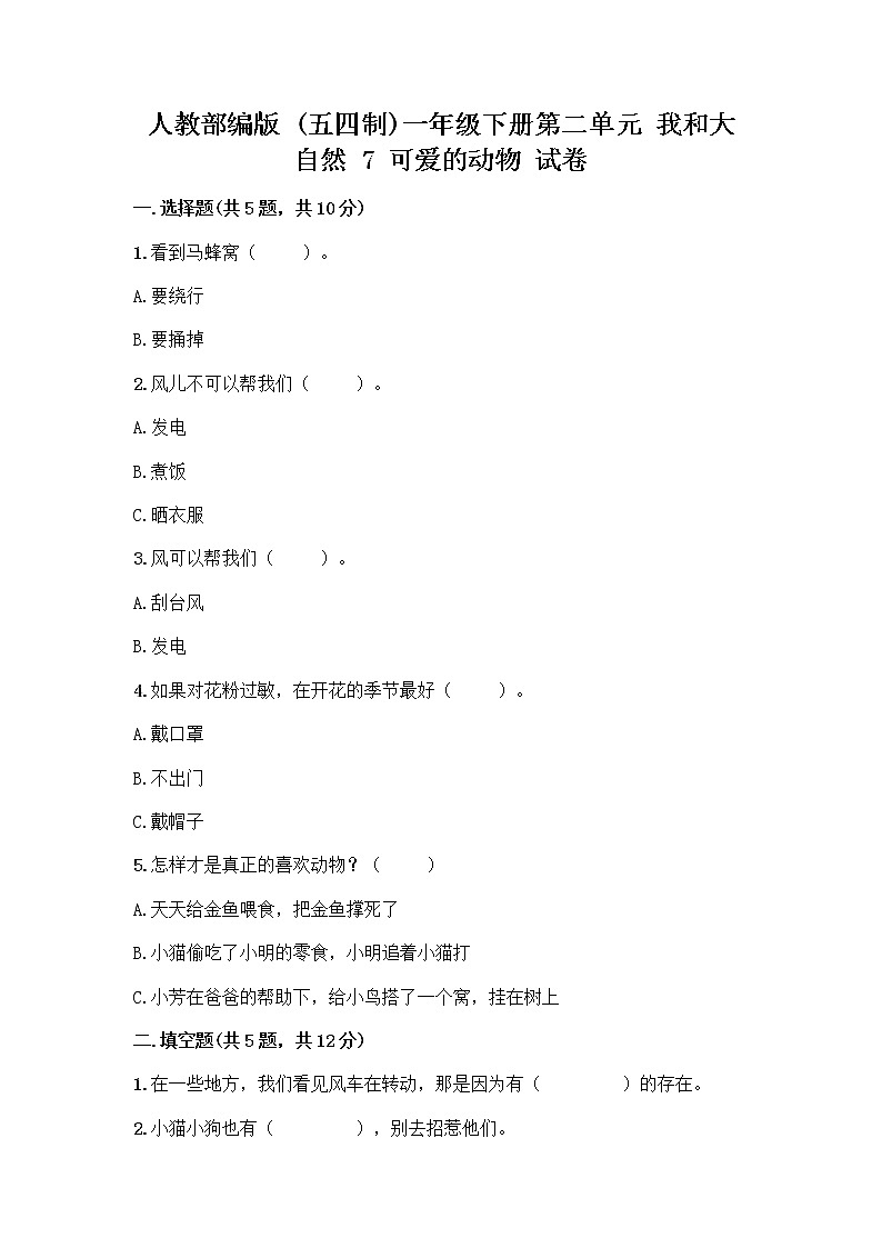 人教部编版 一年级下册第二单元 我和大自然 7 可爱的动物 试卷含答案【综合卷】第1页