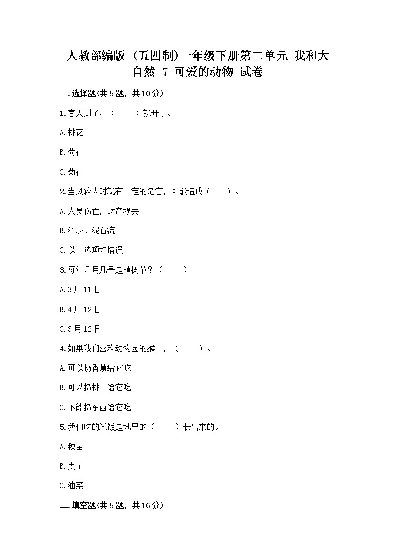人教部编版 一年级下册第二单元 我和大自然 7 可爱的动物 试卷含精品答案01