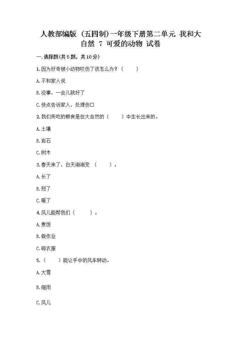 人教部编版 一年级下册第二单元 我和大自然 7 可爱的动物 试卷有精品答案第1页