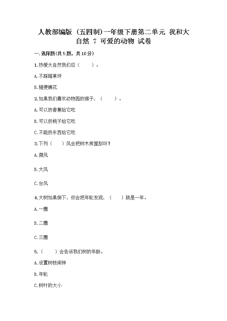 人教部编版 一年级下册第二单元 我和大自然 7 可爱的动物 试卷有答案解析第1页