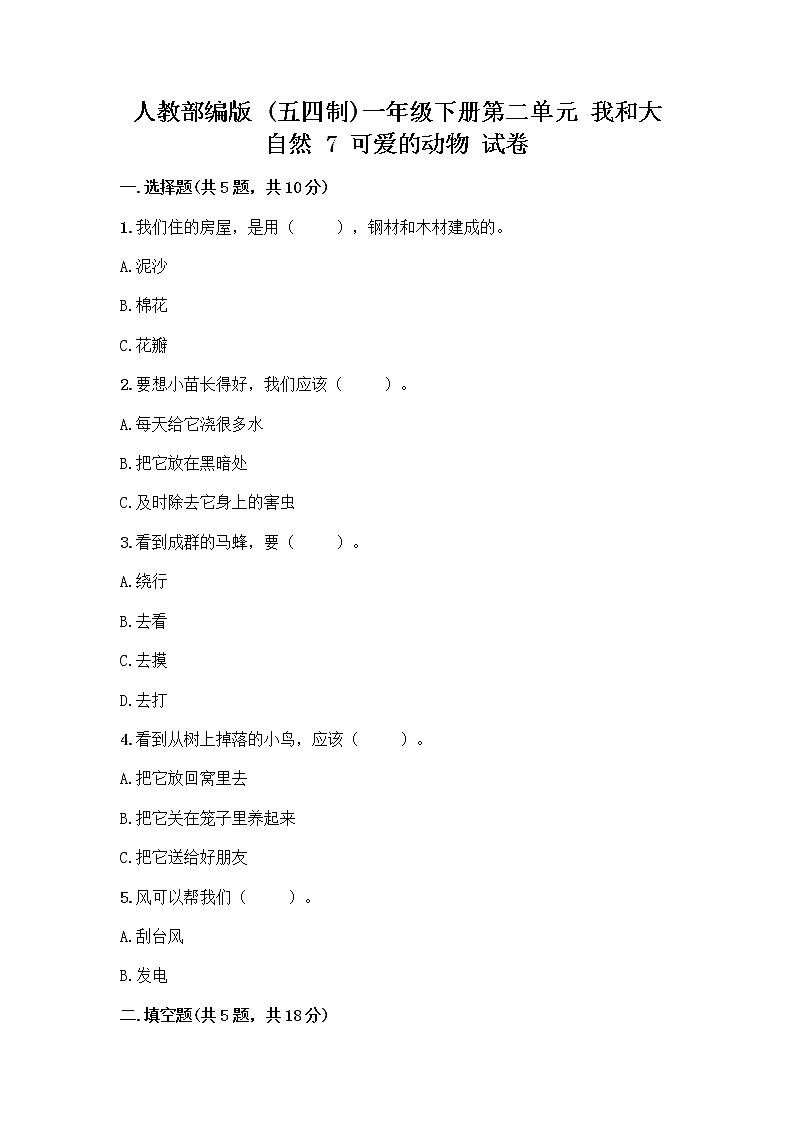 人教部编版 一年级下册第二单元 我和大自然 7 可爱的动物 试卷及参考答案（典型题）01