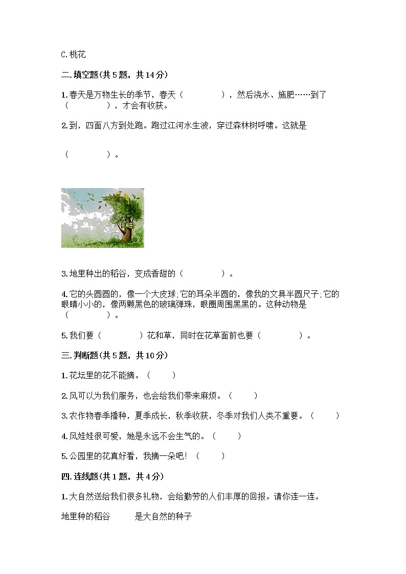 人教部编版 一年级下册第二单元 我和大自然 7 可爱的动物 试卷精品（名师推荐）第2页