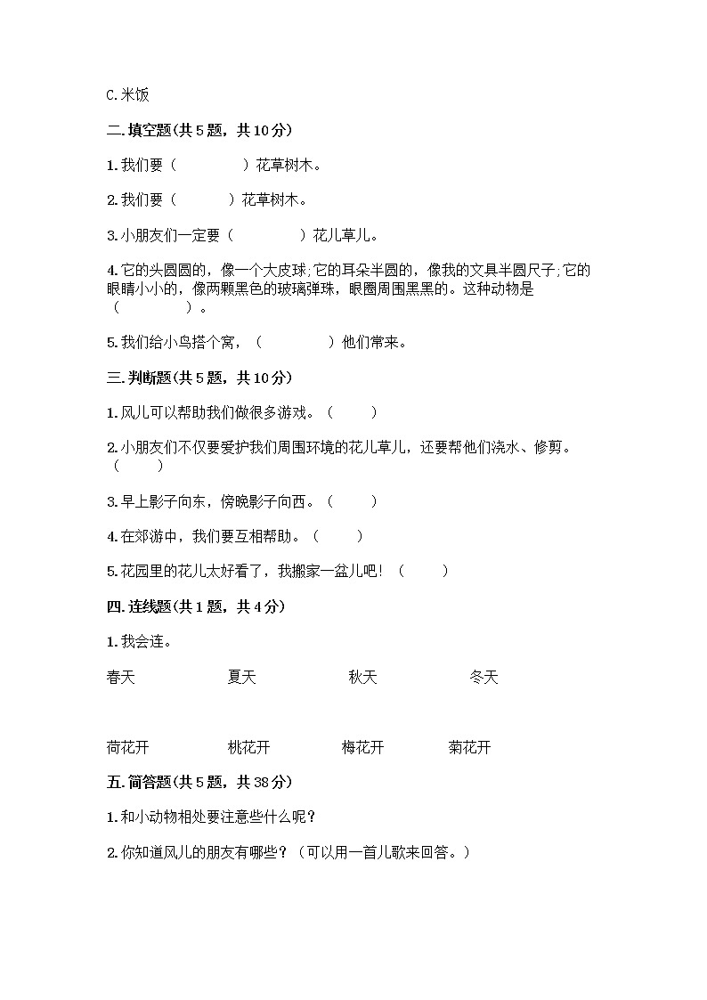 人教部编版 一年级下册第二单元 我和大自然 7 可爱的动物 试卷精品（能力提升）第2页