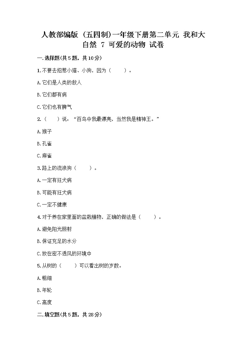人教部编版 一年级下册第二单元 我和大自然 7 可爱的动物 试卷含答案【最新】第1页