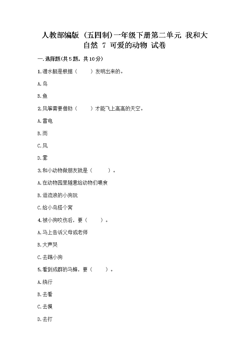 人教部编版 一年级下册第二单元 我和大自然 7 可爱的动物 试卷含答案【实用】第1页