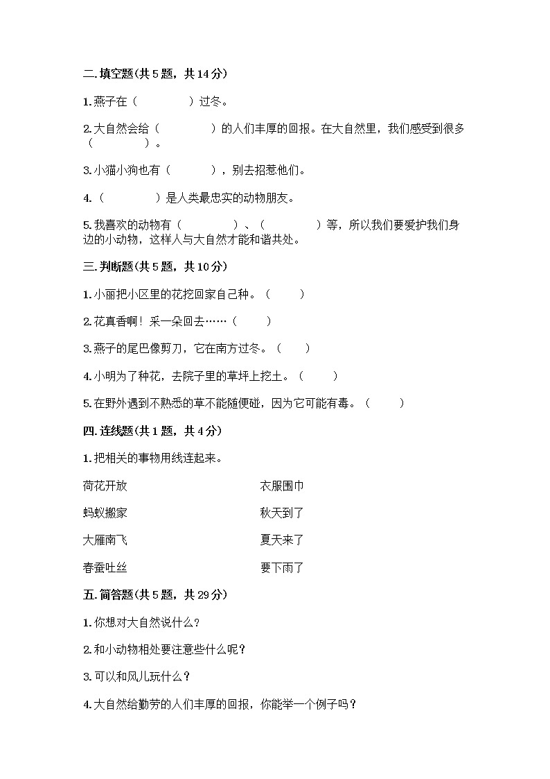 人教部编版 一年级下册第二单元 我和大自然 7 可爱的动物 试卷含答案【实用】第2页