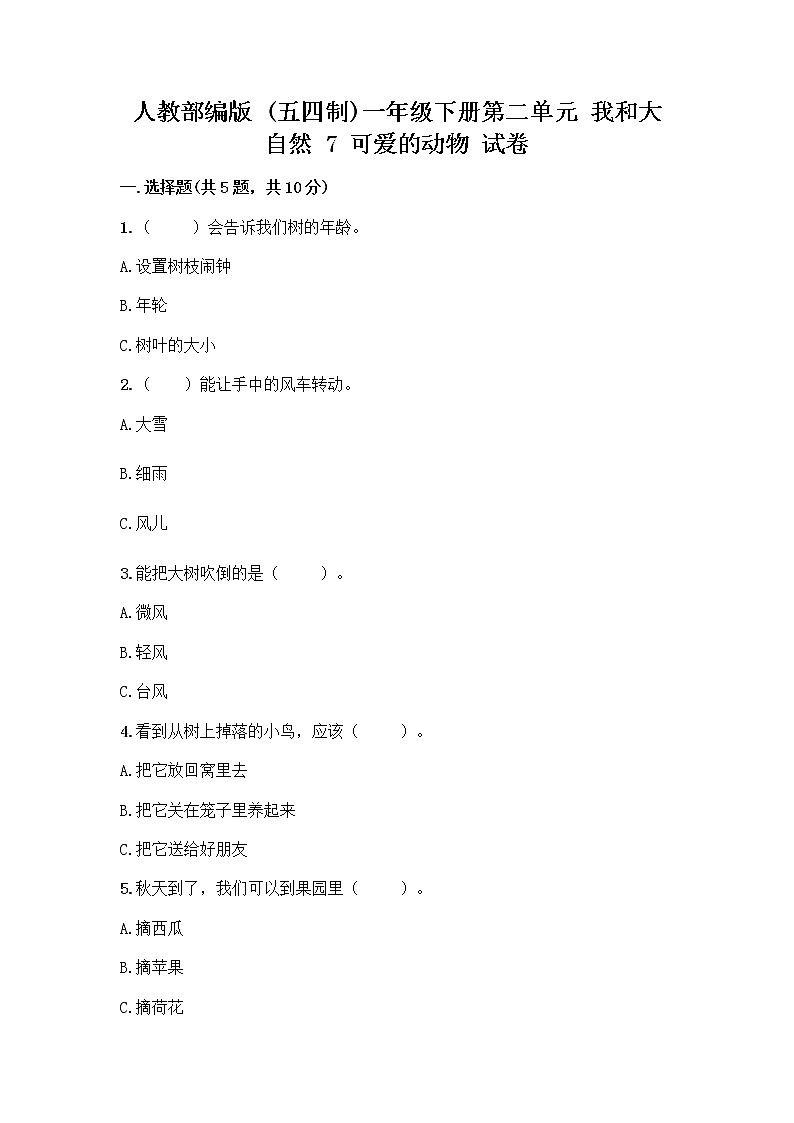 人教部编版 一年级下册第二单元 我和大自然 7 可爱的动物 试卷含答案【B卷】第1页