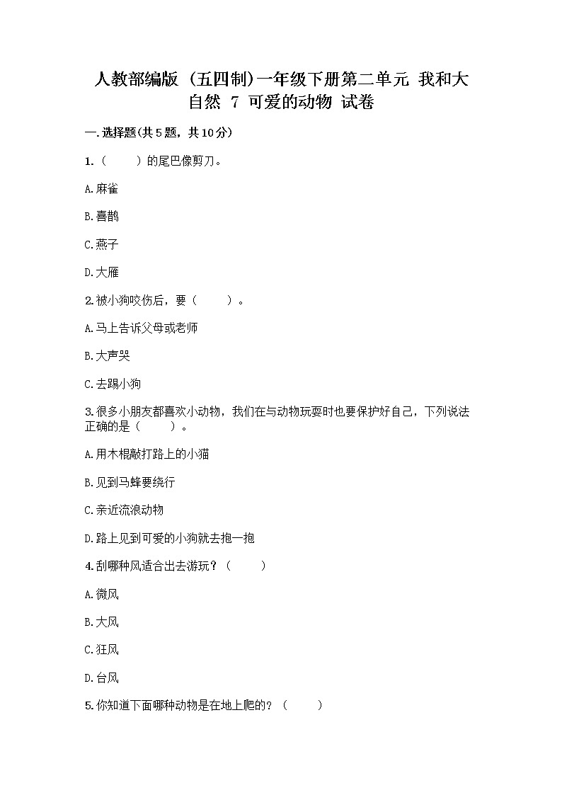 人教部编版 一年级下册第二单元 我和大自然 7 可爱的动物 试卷含答案AB卷第1页