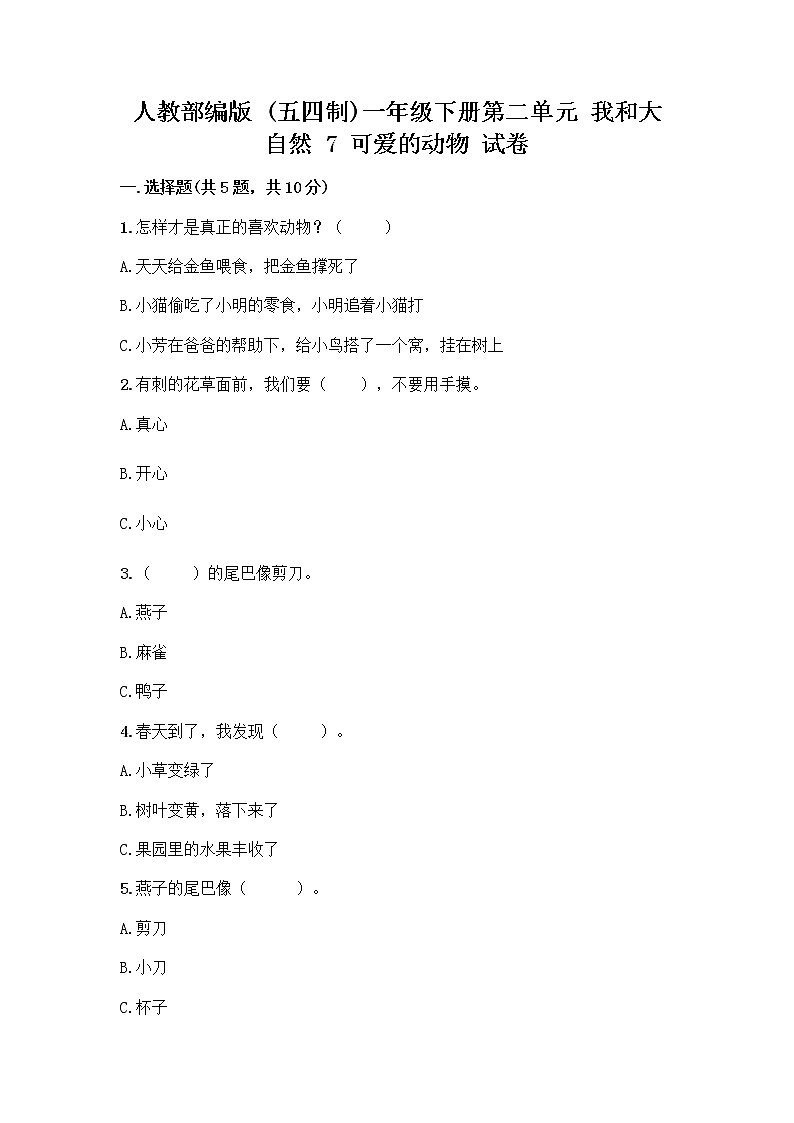 人教部编版 一年级下册第二单元 我和大自然 7 可爱的动物 试卷含答案【夺分金卷】第1页