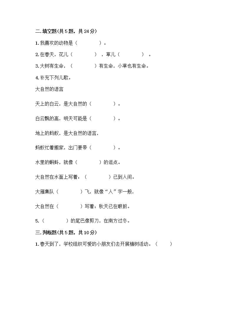 人教部编版 一年级下册第二单元 我和大自然 7 可爱的动物 试卷含答案【夺分金卷】第2页