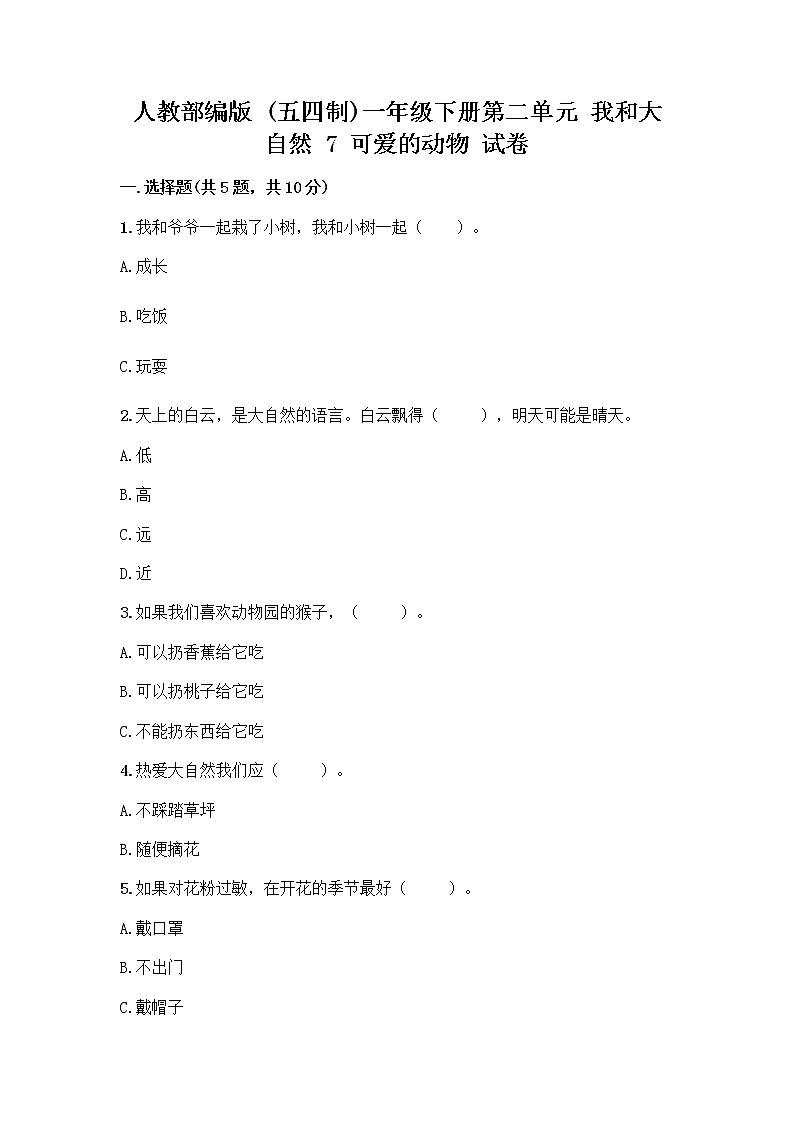 人教部编版 一年级下册第二单元 我和大自然 7 可爱的动物 试卷精品（预热题）第1页
