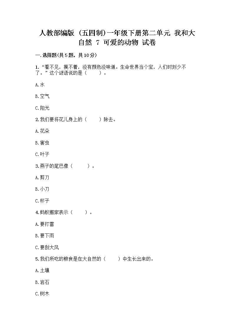 人教部编版 一年级下册第二单元 我和大自然 7 可爱的动物 试卷精品（基础题）第1页
