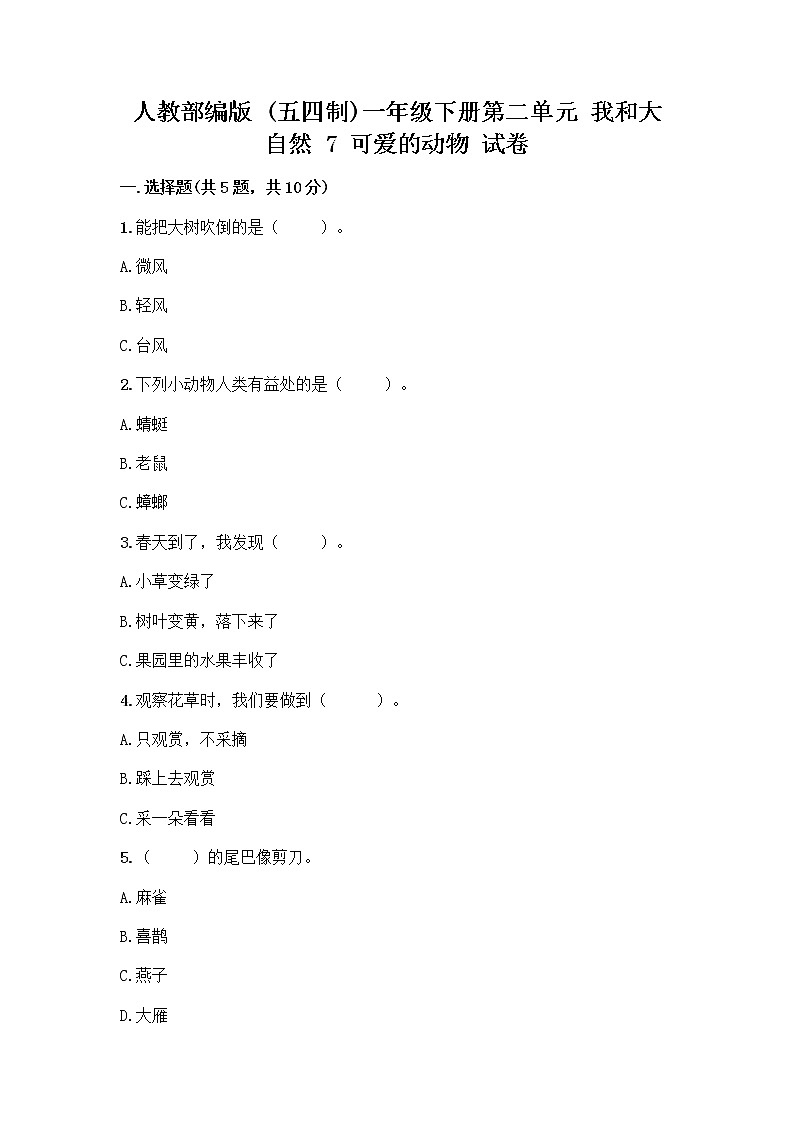 人教部编版 一年级下册第二单元 我和大自然 7 可爱的动物 试卷含答案【黄金题型】第1页